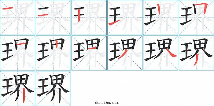 琾字笔顺分步演示图