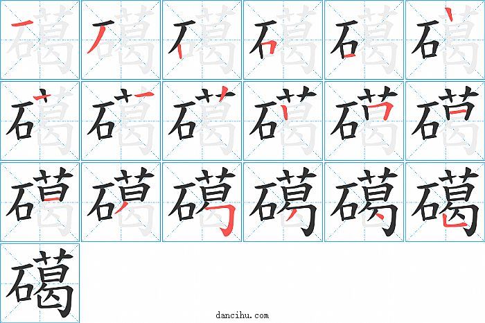 礍字笔顺分步演示图