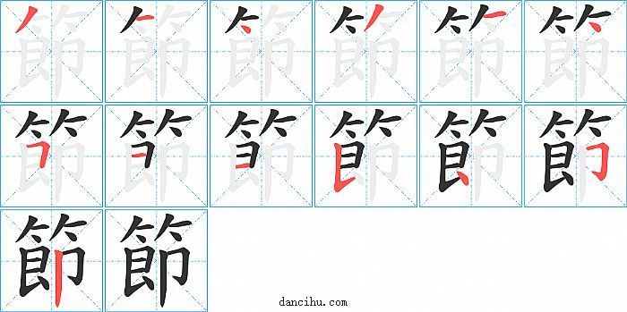 節字笔顺分步演示图