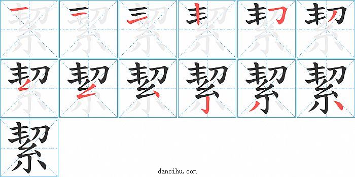 絜字笔顺分步演示图