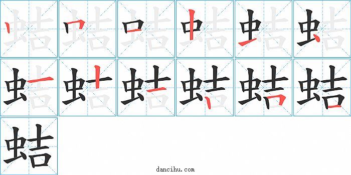 蛣字笔顺分步演示图