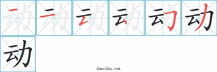 动字笔顺分步演示图