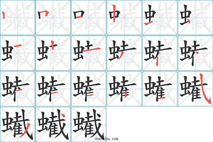 蠘字笔顺分步演示图