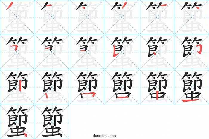 蠞字笔顺分步演示图