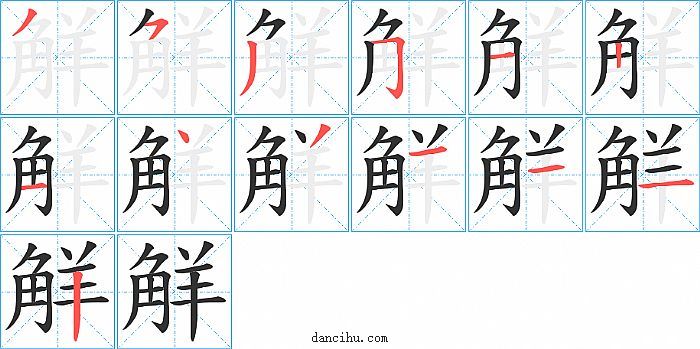 觧字笔顺分步演示图