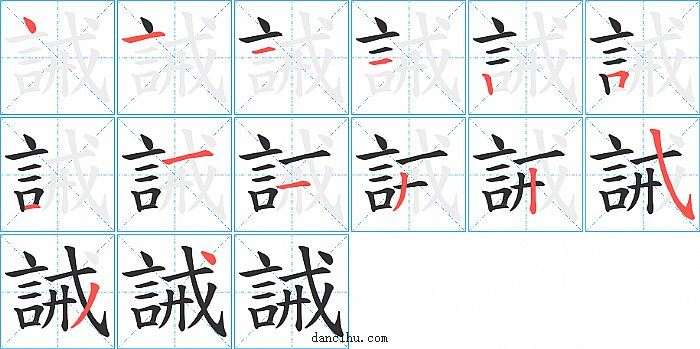 誡字笔顺分步演示图