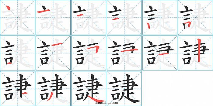 誱字笔顺分步演示图