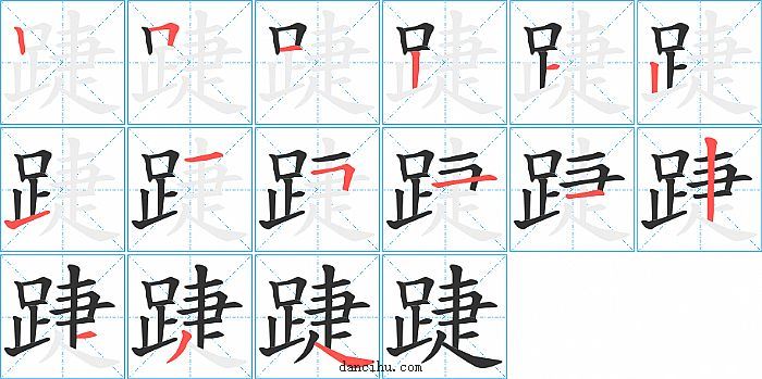 踕字笔顺分步演示图