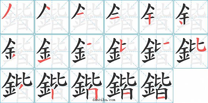 鍇字笔顺分步演示图