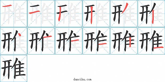 雃字笔顺分步演示图