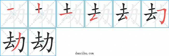 劫字笔顺分步演示图
