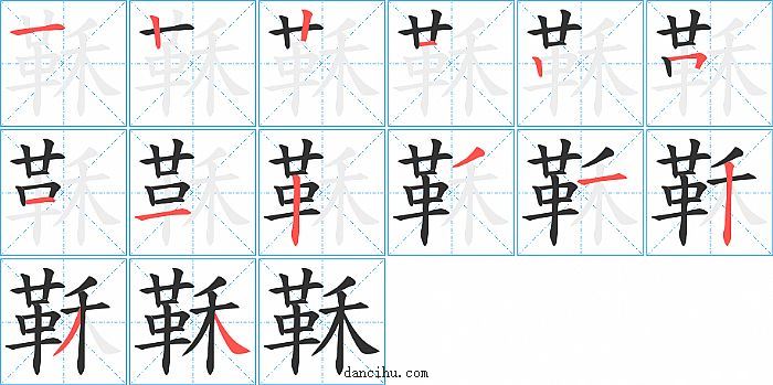 鞂字笔顺分步演示图