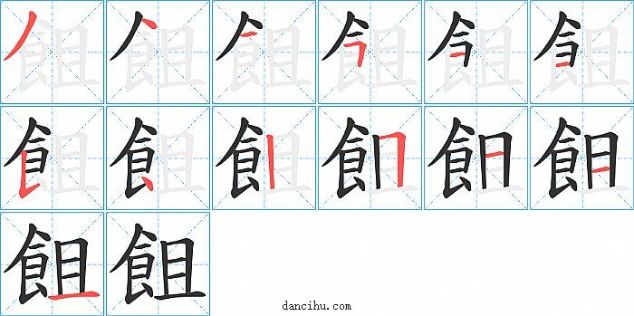 飷字笔顺分步演示图