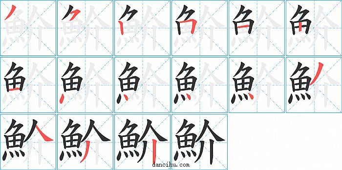 魪字笔顺分步演示图