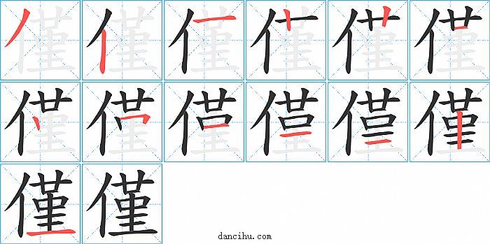 僅字笔顺分步演示图