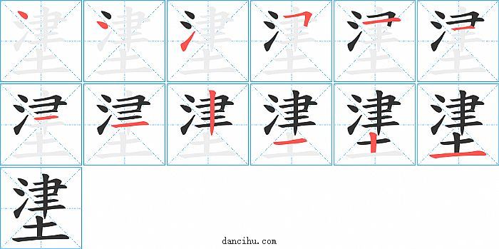 堻字笔顺分步演示图