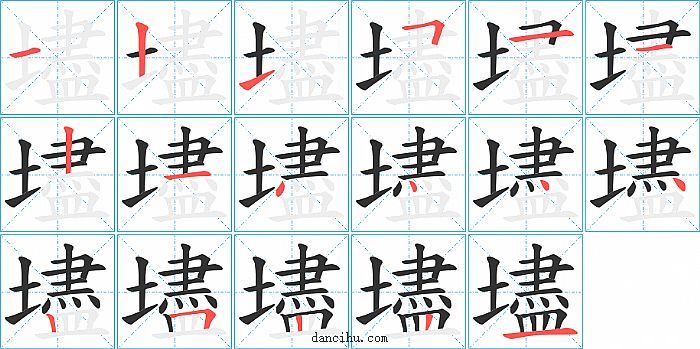 壗字笔顺分步演示图