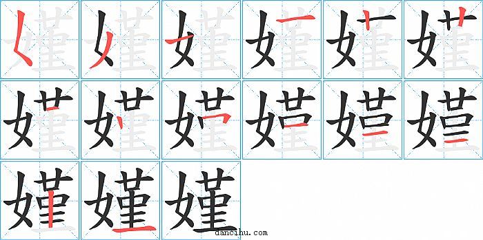 嫤字笔顺分步演示图