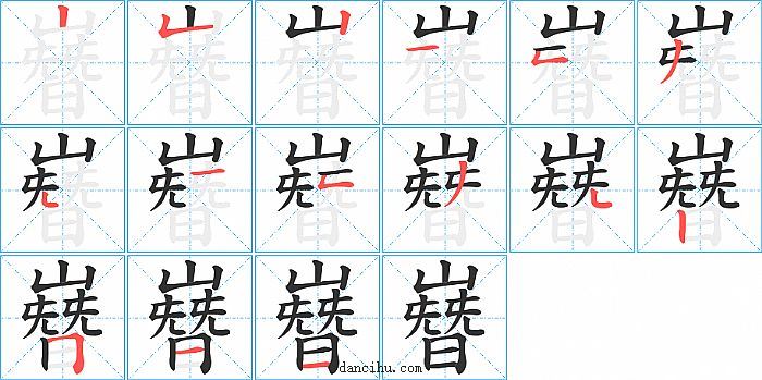 嶜字笔顺分步演示图