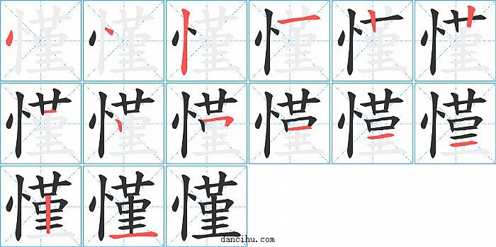 慬字笔顺分步演示图