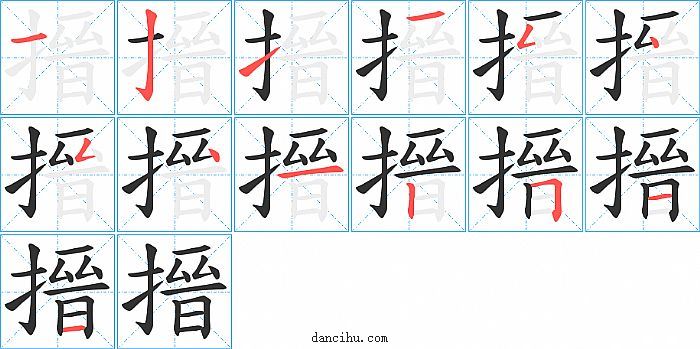 搢字笔顺分步演示图