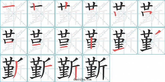 斳字笔顺分步演示图