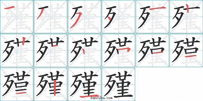 殣字笔顺分步演示图