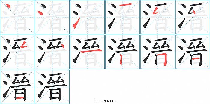 溍字笔顺分步演示图