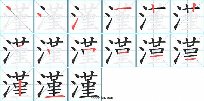 漌字笔顺分步演示图