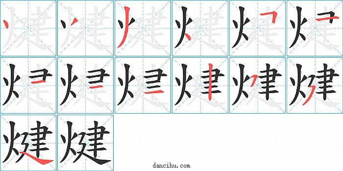 煡字笔顺分步演示图