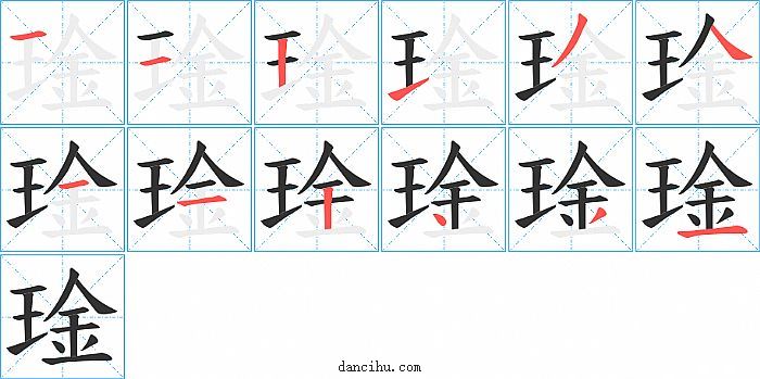 琻字笔顺分步演示图