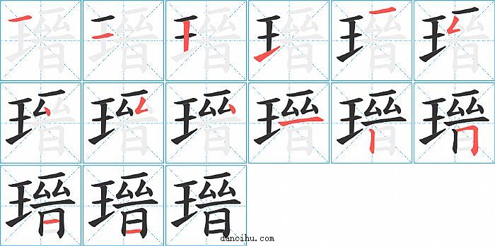 瑨字笔顺分步演示图