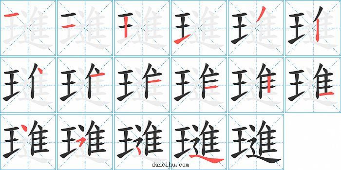 璡字笔顺分步演示图