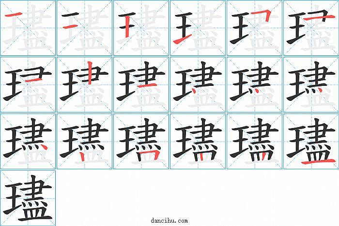 璶字笔顺分步演示图