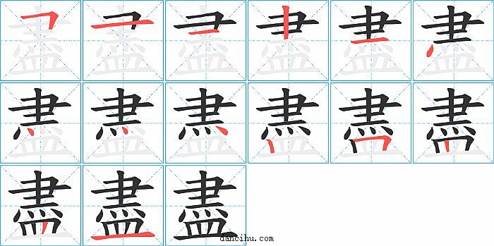 盡字笔顺分步演示图