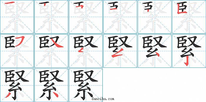 緊字笔顺分步演示图