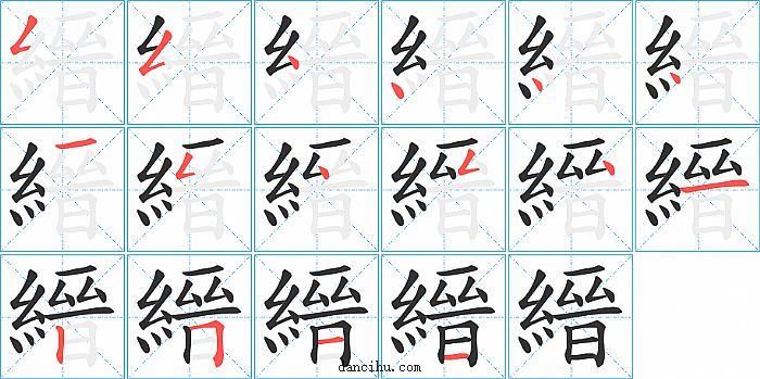 縉字笔顺分步演示图