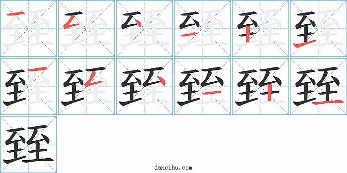 臸字笔顺分步演示图