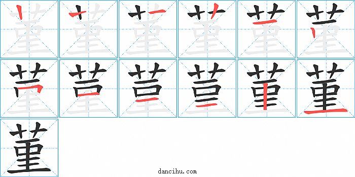 菫字笔顺分步演示图