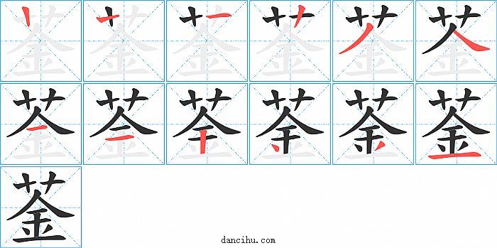 菳字笔顺分步演示图