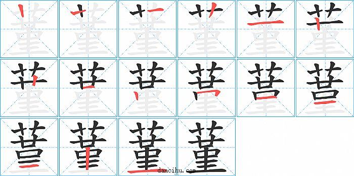 蓳字笔顺分步演示图