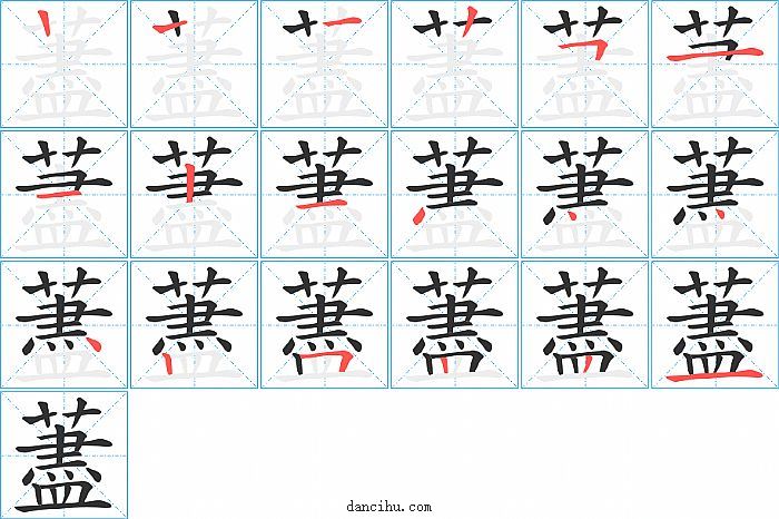 藎字笔顺分步演示图