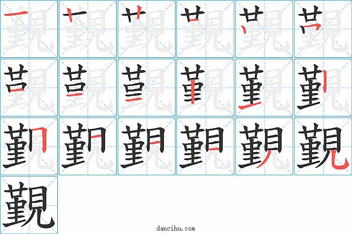 覲字笔顺分步演示图