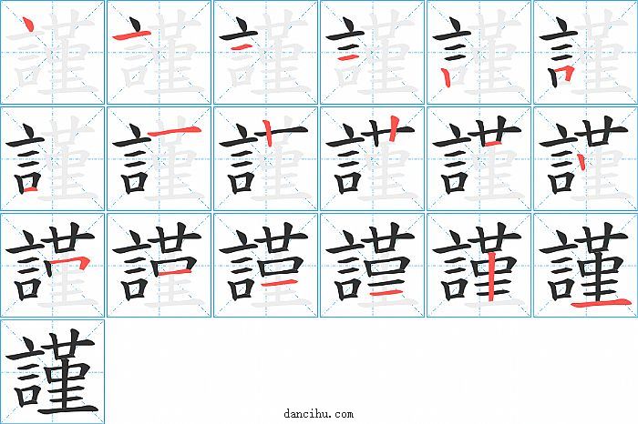 謹字笔顺分步演示图