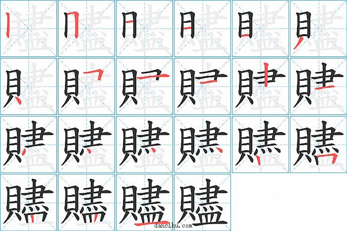 贐字笔顺分步演示图