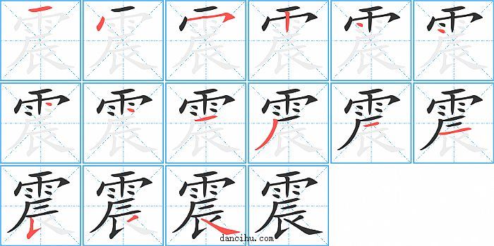 震字笔顺分步演示图