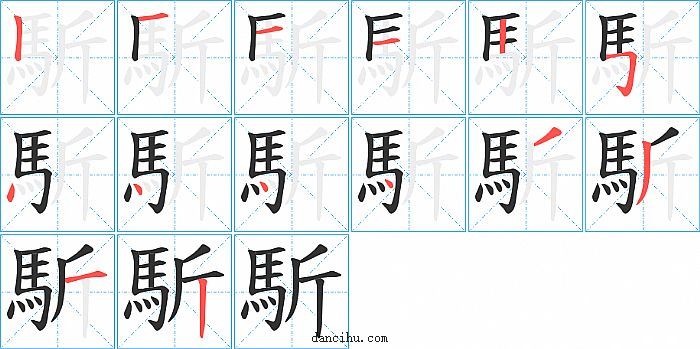 馸字笔顺分步演示图