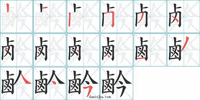 鹶字笔顺分步演示图