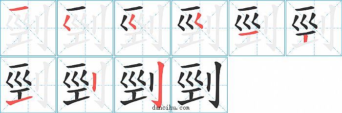 剄字笔顺分步演示图