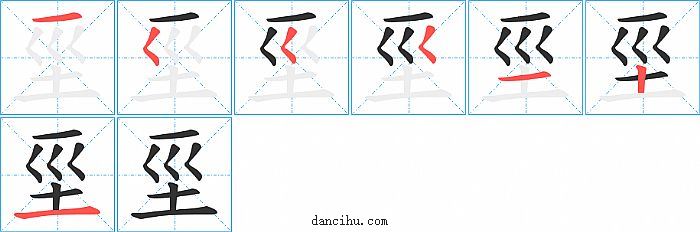 坙字笔顺分步演示图